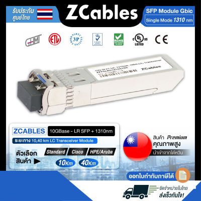 ZCABLES 10GBase-LR SFP+ 1310nm ระยะทาง 10,40 km LC Transceiver Module โมดูล ตัวรับส่งสัญญาณ แข็งแรง ทนทาน วัตถุดิบพรีเมียม คุณภาพสูงจากไต้หวัน