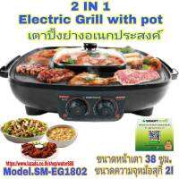 SM-EG1802 2L เตาปิ้งไฟฟ้า หม้อสุกี้ เตาปิ้งย่าง 2in1 BBQ หมูกะทะ รับประกัน 3 ปี