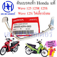 คันเบรคเท้า Wave 125 125R 125S 125i บังลม ขาเบรค เบรคเท้า Honda Wave125 เบรกเท้า คันเบรคเวฟ125i คันเบรคเท้าเวฟ ร้าน เฮง เฮง มอเตอร์ ฟรีของแถมทุกกล่อง