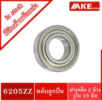 6205ZZ ตลับลูกปืนเม็ดกลมร่องลึก ขนาด 25x52x15 mm. ( DEEP GROOVE BALL BEARINGS ) ฝาเหล็ก 2 ข้าง 6205Z+Z 6205-2Z จัดจำหน่ายโดย AKE Torēdo