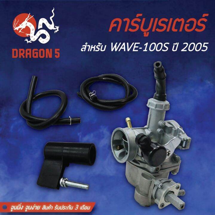 สินค้าขายดี-คาร์บู-wave100s-2005-คาร์บูเรเตอร์-wave100s-ปี05-เวฟ100s-05-จูนนิ่ง-จูนง่าย-รับประกัน-3-เดือน-ราคาถูก-อะไหล่แต่งมอเตอร์ไซค์-อุปกรณ์แต่งรถมอเตอร์ไซค์-อะไหล่รถมอไซค์-อะไหล่จักรยานยนต์