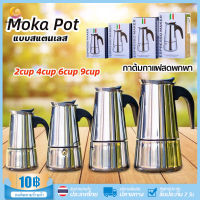 Moka Pot กาต้มกาแฟสดพกพา สแตนเลส หม้อต้มกาแฟแรงดัน เครื่องทำกาแฟสด