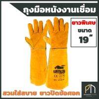 LWG19 ถุงมือหนังงานเชื่อม ป้องกันความร้อน สีน้ำตาลเหลือง ยาว 19 นิ้ว Protek Plus ถุงมือหนังแท้ ถุงมือเซฟตี้ Safety