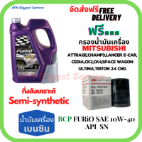 BCP FURIO น้ำมันเครื่องเบนซินกึ่งสังเคราะห์ 10W-40 API SN/CF ขนาด 4 ลิตร ฟรีกรองน้ำมันเครื่อง MITSUBISHI ATTRAGE/CHAMP3/E-CAR/CEDIA/LANCER CK2,CK/SPACE WAGON/ULTIMA/TRITON 2.4/MIRAGE/XPANDER