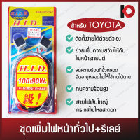 ชุดเพิ่มไฟหน้าพร้อมรีเลย์ เพิ่มความสว่างไฟหน้ารถ หลอด H4 สำหรับรถ TOYOTA ยี่ห้อ HID-13002