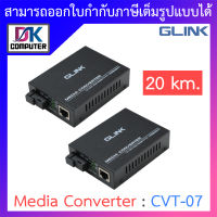 GLINK Fiber Optic Media Converter 10/100/1000 20 km. รุ่น CVT-07 (CVT07) BY DKCOMPUTER