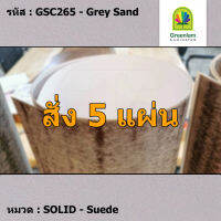 แผ่นโฟเมก้า แผ่นลามิเนต ยี่ห้อ Greenlam สีเทา รหัส GSC265 Grey Sand พื้นผิวลาย Suede ขนาด 1220 x 2440 มม. หนา 0.80 มม. ใช้สำหรับงานตกแต่งภายใน งานปิดผิวเฟอร์นิเจอร์ ผนัง และอื่นๆ เพื่อเพิ่มความสวยงาม formica laminate GSC265