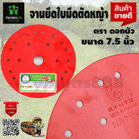 จานยึด ใบมีดตัดหญ้า แบบสะพาย 7.5 นิ้ว ตราดอกบัว KR-117 LUTUS Brand สินค้าคุณภาพ จัดส่งเคอรี่