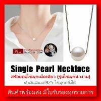 SALE  สร้อยมุกแท้เม็ดเดี่ยว บนตัวเรือนเงินแท้ S925 ไข่มุกกลิ้งได้ (Single Pearl Necklace) พร้อมส่งสินค้าตรงภาพและคลิป มีใบรับรอง