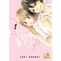 รักนี้ที่หัวใจแอบปิ๊ง เล่ม 1-11 จบ มือ 1 พร้อมส่ง