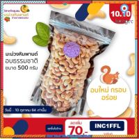 มะม่วงหิมพานต์อบธรรมชาติ 500 กรัม คลุกเกลือ/รสชีส/รสปาปริก้า โดยวิสาหกิจชุมชนมะม่วงหิมพานต์บ้านบางพระนอน flashsale ลดกระหน่ำ