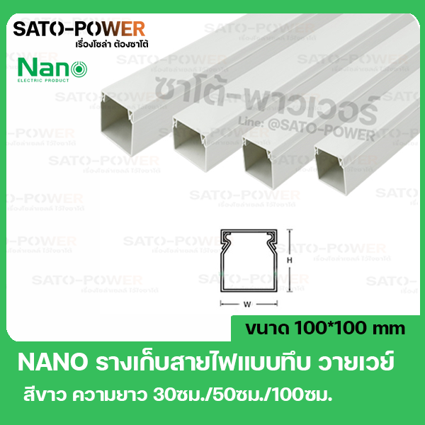 รางเก็บสายไฟอเนกประสงค์แบบทึบ-nano-w100100-ขนาด-100-100-สีขาว-รางเก็บสายไฟแบบทึบ-รางเก็บสายเหลี่ยมทึบ-รางเก็บสายไฟ-รางครอบสายไฟ