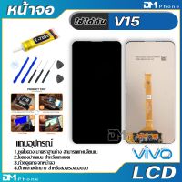 โปรโมชั่น+++ หน้าจอ LCD Display จอ + ทัช vivo V15 งานแท้ อะไหล่มือถือ จอพร้อมทัชสกรีน วีโว่ V15 แถมไขควง ราคาถูก ไขควง ไฟฟ้า ไขควง วัด ไฟ ไขควง ตอก ไขควง แฉก