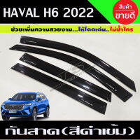 กันสาด สีดำเข้ม Havel H6 Great Wall กันสาดhaval h6 gw havel h6 ของแต่งhaval h6 (A)