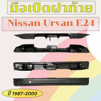 มือเปิดประตู มือเปิดฝาท้าย Nissan Urvan E24 ปี 1987-2000 (90810-01N00) สีดำ/C043