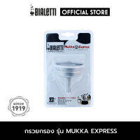 อะไหล่ Bialetti กรวยกรองกาแฟสำหรับมุกก้า เอ็กซ์เพรส [BL-0800115/0109401]