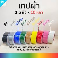 Citlallimi เทปผ้า 1.5 นิ้ว 10 หลา (ม้วน) tape Duct เทปแล็คซีน ตกแต่ง สีสด ทำสันหนังสือ ซ่อมแซม