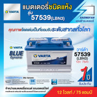 VARTA - BLUE 57539(LBN3)-SMF แบตเตอรี่ไซส์ยุโรป ของใหม่ ไฟแรง แอมป์เต็ม 12V 75Ah (แบตแห้งสนิท พร้อมใช้งาน)⚡