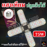 พร้อมส่งสายเขียว JMF ?หลอดไฟปลูกต้นไม้ LED Grow Light ไฟใบพัด 75W 165W ไฟต้นไม้ (แถมขั้วสาย 4ม.)