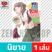 [NOVEL] พลังป่วนก๊วนเหนือธรรมชาติ เล่ม 1-13 (จบ) เล่ม 11 [90654]