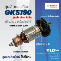 ?รับประกัน? ทุ่น Bosch บอช เลื่อยวงเดือน 7 นิ้ว รุ่น GKS190 รุ่นเก่า (9ฟัน) อย่างดี