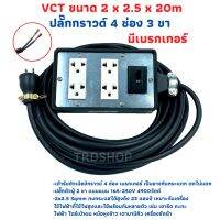 โปรโมชั่น ปลั๊กพ่วง ปลั๊กสนามพร้อมสายไฟVCT 2x2.5 ขนาด 20เมตรพร้อมบล็อคยาง 4x6 สามขา 4ช่องเสียบ แบบมีเบรกเกอร์ ราคาถูก สายไฟ สายไฟฟ้า อุปกรณ์ไฟฟ้า  สายไฟTHW