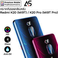 กระจก กันรอย กล้องหลัง Redmi K20 (Mi9T) / K20 Pro (Mi9TPro) ถ่ายภาพสวย ไม่คลุมแฟลช ภาพไม่ฟุ้ง