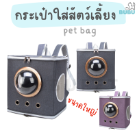 BUBU PET_ กระเป๋าใส่สัตว์เลี้ยง สะพายหลังกระเป๋า ระบายอากาศได้ดี ทรงสี่เหลี้ยม กระเป๋าใส่สัตว์เลี้ยง กระเป๋าเดินทางสัตว์เลี้ยง