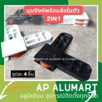 มุมบานเลื่อน มุมมุ้งสำเร็จ มุมซิงค์ มุมประตูมุ้งบานเลื่อน ชุดมุมประตูบานเลื่อนสำเร็จ ชุดมุมประตู มุมประตูบานเลื่อนล้อในตัว 2in1