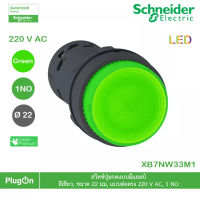 XB7NW33M1 - Schneider Electric - สวิตช์ปุ่มกดแบบมีแลมป์, สีเขียว, ขนาด 22 มม, แบบต่อตรง 220 V AC, 1 NO  สั่งซื้อได้ร้าน PlugOn