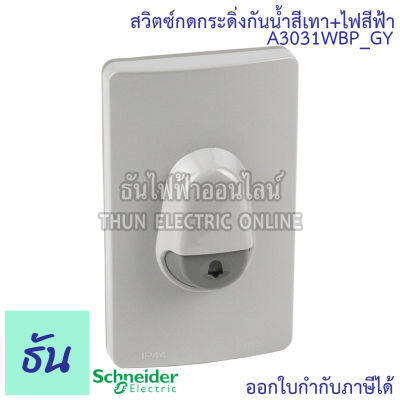 Schneider สวิตซ์กดกระดิ่ง A3031WBP_GY กันน้ำ สีเทา ไฟสีฟ้า กระดิ่งกันน้ำ สวิตซ์ กระดิ่ง กริ่ง ออด สวิตซ์กระดิ่งกันน้ำ IP44 Door Bell ชไนเดอร์ ธันไฟฟ้า