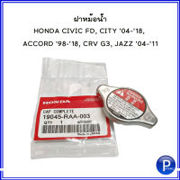 ฝาหม้อน้ำ HONDA CIVIC FD, CITY 04-18, ACCORD 98-18, CRV G3, JAZZ 04-11 แรงดันที่ 1.1 *****RAA003 ฮอนด้า อะไหล่แท้