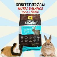 [2kg.] อาหารกระต่าย BIS ขนมกระต่าย อาหารหนู อาหารหนูตะเภา อาหารหนูแกสบี้   NUTRI BALANCE ขนาด 2 โล อาหารสัตว์เลี้่ยงขนาดเล็ก