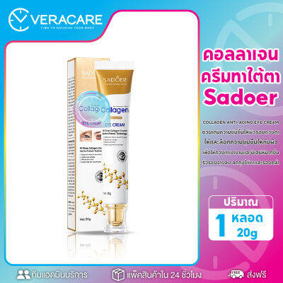 VC ครีมคอลลาเจนทาใต้ตา SADOER COLLAGEN ANTI-AGING EYE CREAM ครีมบํารุงรอบดวงตา เซรั่มบํารุงรอบดวงตา อายครีม