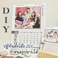 ปฏิทินตั้งโต๊ะ DIY ส่งรูปภาพให้ทางร้าน 12 รูป กำหนดรูปภาพเองได้