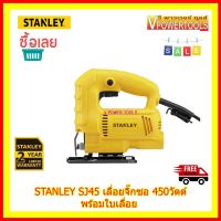 (*ผ่อนได้) STANLEY SJ45 เลื่อยจิ๊กซอร์ ปรับรอบได้ 450W ตัดเอียง 45 องศา