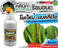 ? ริชมอนด์ (คาซูกาไมซิน) บรรจุ 1ลิตร ใช้ป้องกันกำจัดโรคกาบใบแห้งในข้าว ที่มีสาเหตุจากเชื้อรา