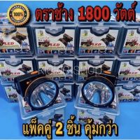 ส่งฟรี ?ลดแรง️แท้️(แพ๊คคู่ 2 ชิ้น) ไฟฉายคาดหัวตราช้าง 1800 วัตต์ ไฟฉายคาดหัวแรงสูง รุ่น RH-5108 ไฟฉายกันน้ำได้ แบตอึด สว่างพุ่งไกล