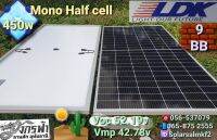 แผงโซล่าเซลล์ โมโน ฮาฟเซลล์ Mono Half Cell 450W ยี่ห้อ LDK **รบกวนลูกค้ากดสั่งซื้อ1-2แผงต่อ1คำสั่งซื้อนะคะ**