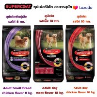 Supercoat dog food 8-10 kg./ ซุปเปอร์โค้ท อาหารสุนัข 8-10 กก.มีตัวเลือก(เลือก 1 ตัวเลือก/ออร์เดอร์)