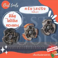 ครัช คลัช เครื่องตัดหญ้า NB RBC 411 (แบบ 3 ก้อน) สินค้ามี 3 รุ่น มีลิ่ม/ไม่มีลิ่ม/ผ้าแดง อะไหล่411 ตรงรุ่น สินค้าพร้อมส่ง®