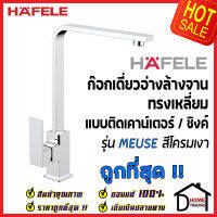 HAFELE ก๊อกเดี่ยวอ่างล้างจาน ทรงสูง เหลี่ยม แบบติดเคาน์เตอร์ สีโครมเงา 566.00.260 ก๊อก ซิงค์ ก๊อกครัว เฮเฟเล่ของแท้100%