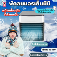 Air mini แอร์ เครื่องทำความเย็นมินิ ตู้แอร์ ตู้แอร์เล็ก แอร์ตั้งโต๊ะขนาดเล็ก พัดลมไอเย็น ขนาดเล็ก พกพาง่าย แอร์เคลื่อนที่