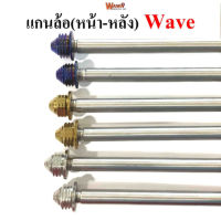 แกนล้อหน้า  สแตนเลสเกรดA รุ่น Wave สีทอง ,ไทเท(น้ำเงิน) , เลส  หัวเจดีย์