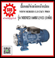 LUCKY PRO  ปั๊มหอยโข่งชนิดหน้าแปลน  MHM32-160B/1.5-E1 ราคาถูกและดีที่นี่เท่านั้น