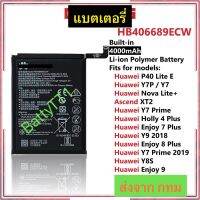 แบตเตอรี่ Huawei P40 Lite E / Y7P / Nova Lite+ / XT2 / Y7 Prime / Holly 4 Plus / Y9 2018 / Y7 Prime 2019 HB406689ECW 4000mAh ประกัน 3 เดือน