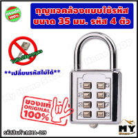 กุญแจคล้อง แบบใช้รหัส ขนาด 35 มม. ตัวเลข 4 หลัก "ล็อคง่าย ไม่ต้องพกกุญแจ" *เปลี่ยนรหัสไม่ได้* กุญแจล็อครหัส ตั้งรหัส กุญแจล็อคเกอร์ กุญแจต้องรหัส กุญแจรหัส กุญแจล็อคกระเป๋า แม่กุญแจ กุญแจ กุญแจล็อคแบบใช้รหัส กุญแจกระเป๋าเดินทาง กุญแจกระเป๋า ร้าน mhs