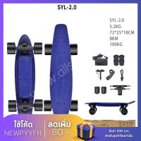 Skateboard สเก็ตบอร์ดไฟฟ้า รุ่น SYL 2.0 สเก็ตบอร์ด