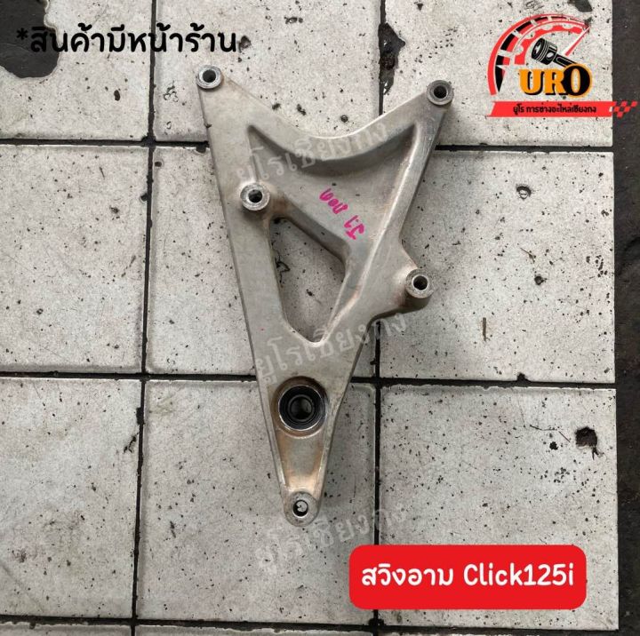 สวิงอาม-click125i-ของแท้มือสอง-ถอดออกจากตัวรถ