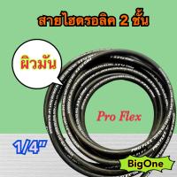 ผิวมัน 2SN-04-SM สายไฮดรอลิค 2 ชั้น ขนาด 1/4"  เฉพาะสายฯ สำหรับงานอุตสาหกรรม งานเกษตร และงานอื่นๆ  Hydraulic Hose